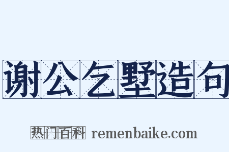 谢公乞墅造句是什么意思的图片